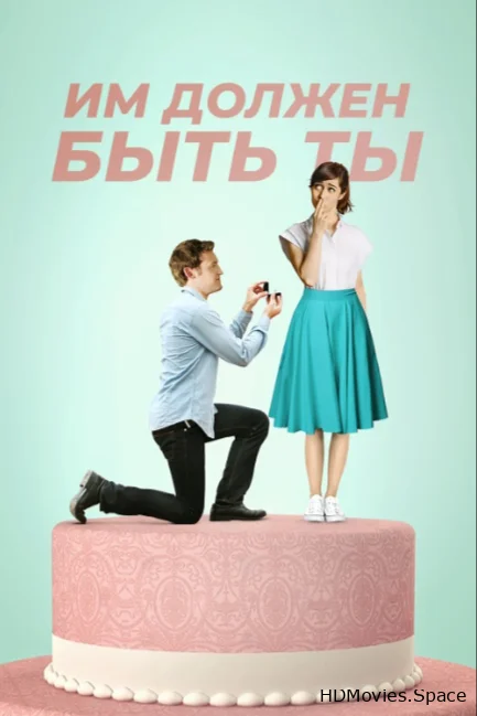 Им должен быть ты 2015