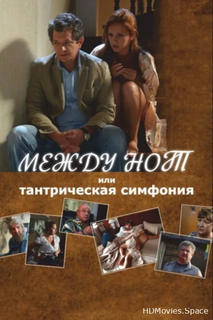 Между нот, или Тантрическая симфония 2015