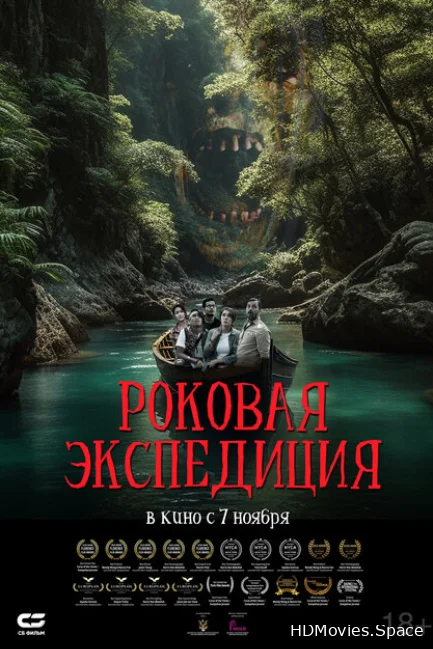 Роковая экспедиция 2023