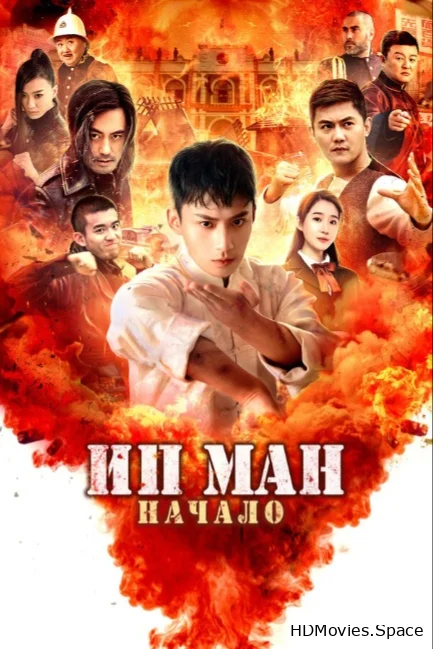 Ип Ман. Начало 2020