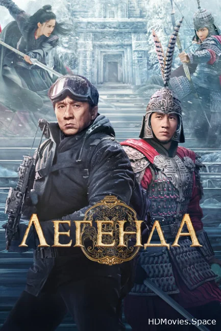 Легенда 2024