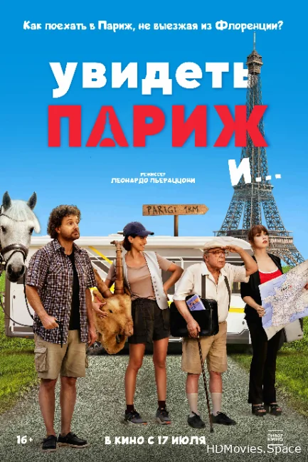 Увидеть Париж и… 2024