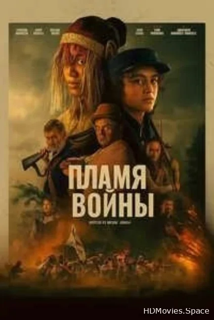 Пламя войны 2024