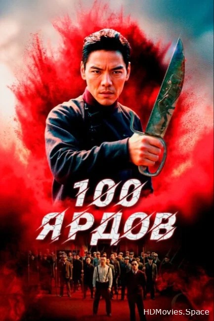 100 ярдов 2023