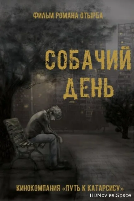 Собачий день 2015