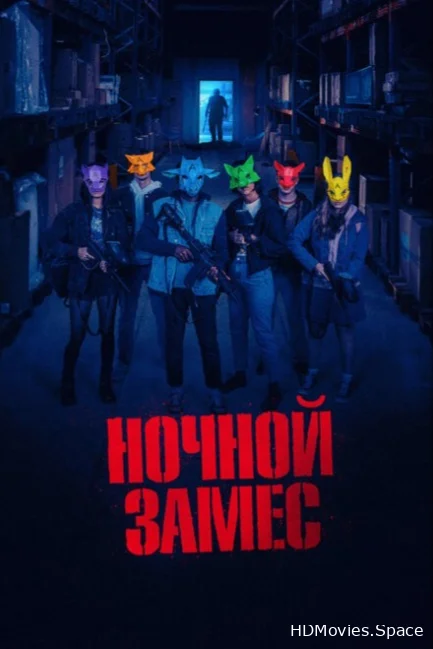 Ночной замес 2023