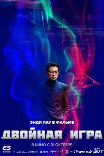 Двойная игра 2023