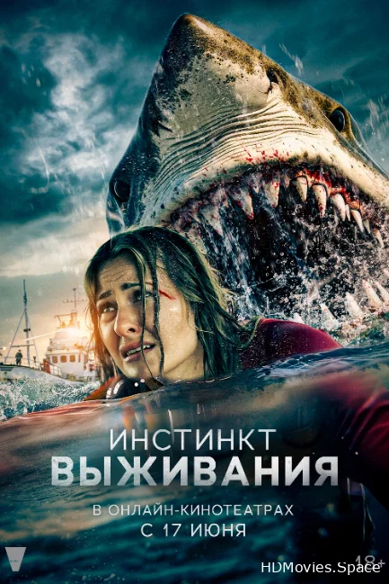 Инстинкт выживания 2025