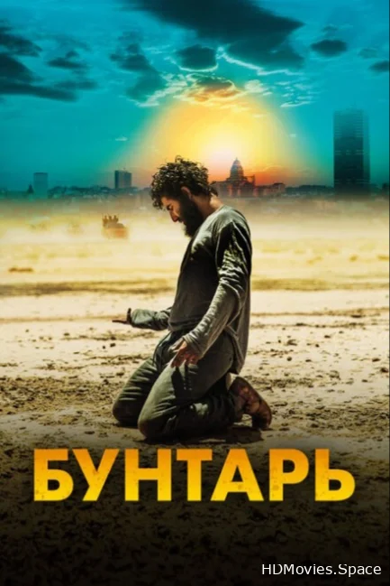 Бунтарь 2022