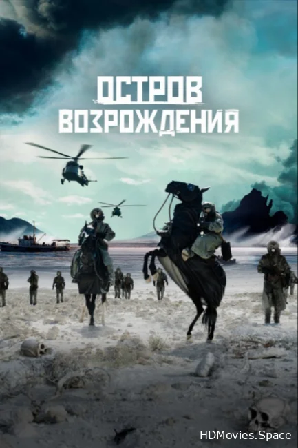Остров возрождения 2024