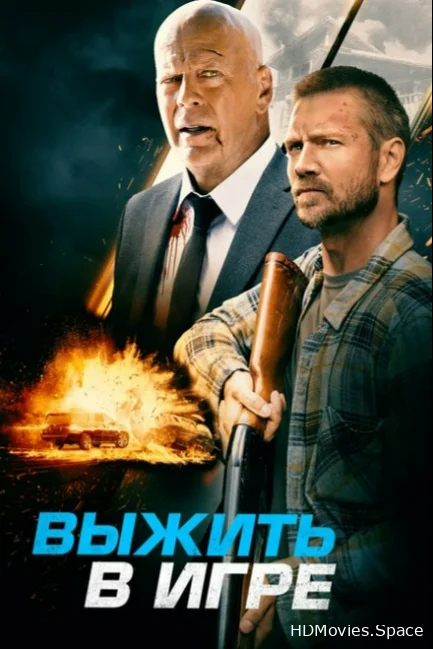 Выжить в игре 2021