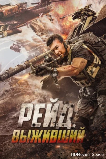 Рейд. Выживший 2020