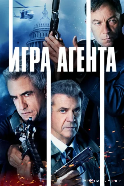 Игра агента 2021