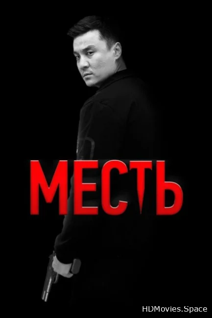 Месть 2023