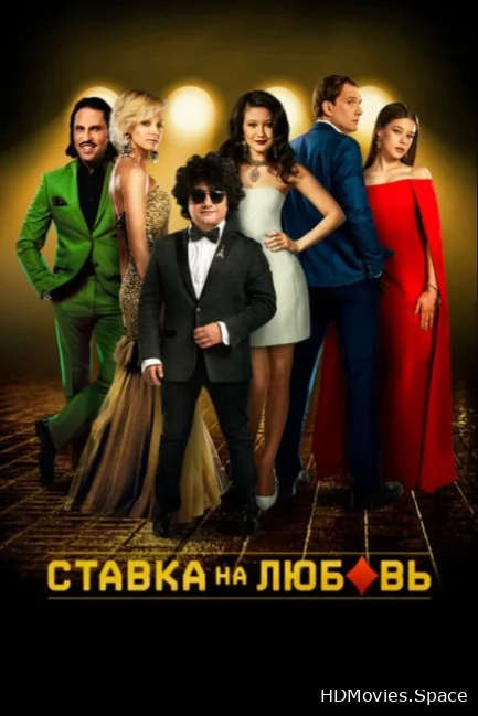 Ставка на любовь 2015