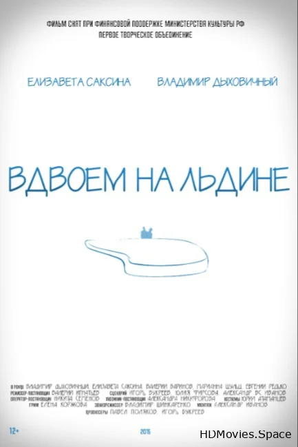 Вдвоем на льдине 2015
