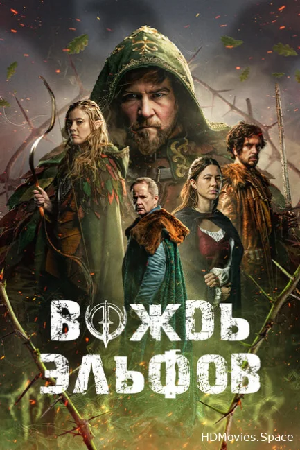 Вождь эльфов 2025
