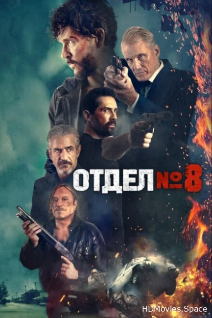 Отдел № 8 2022