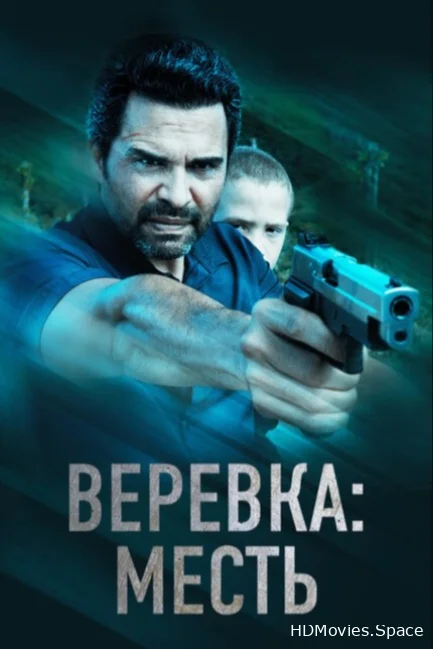 Веревка: Месть 2023
