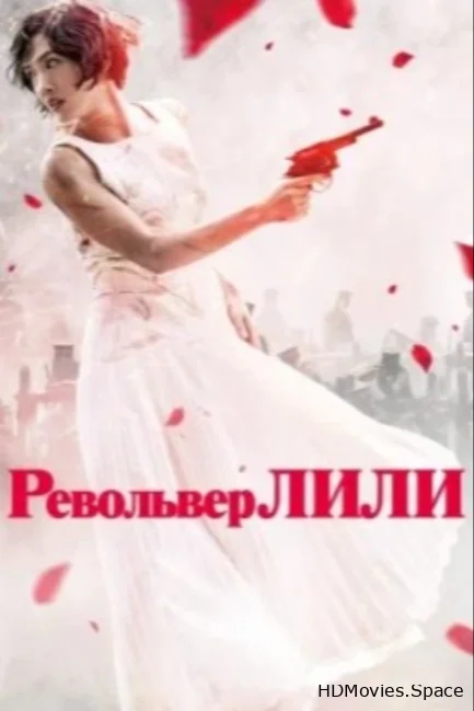 Револьвер Лили 2023