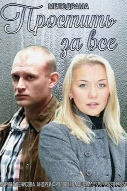 Простить за всё 2015