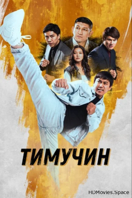 Тимучин 2023