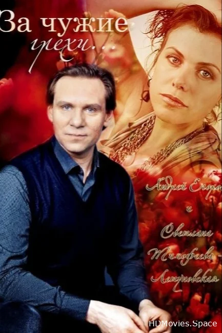 За чужие грехи 2015