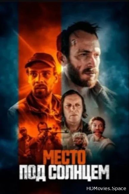 Место под солнцем 2023