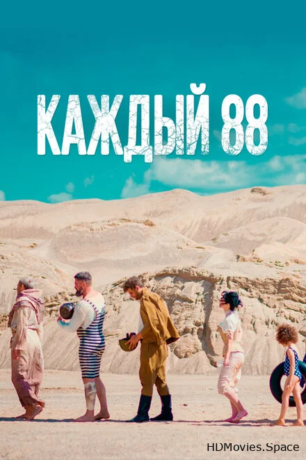 Каждый 88 2015