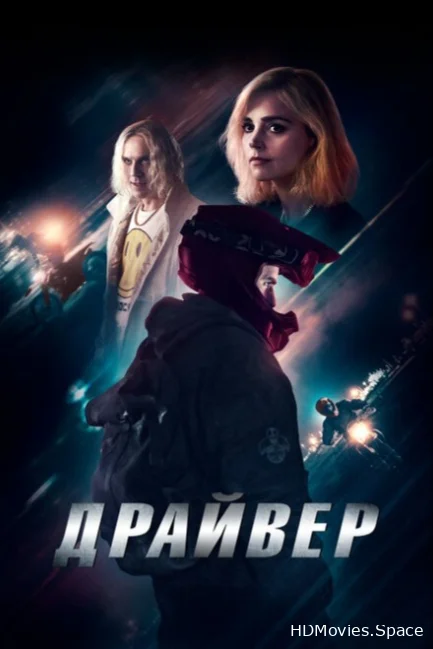 Драйвер 2023