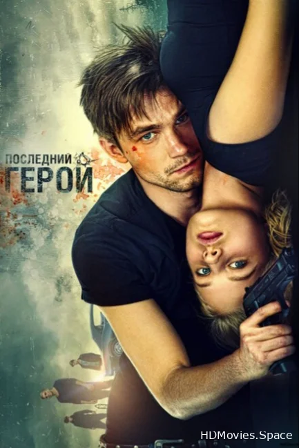 Неуловимые: Последний герой 2015