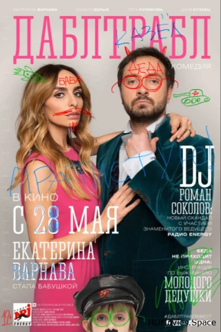 Дабл трабл 2015