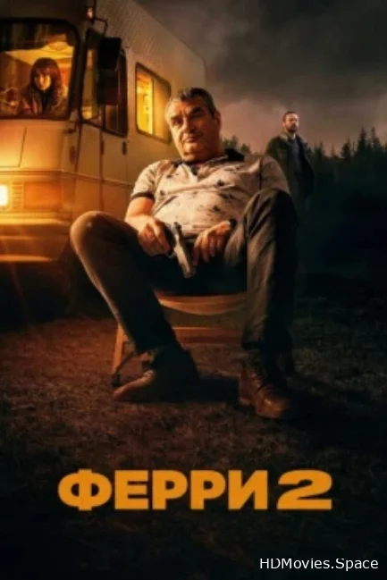 Ферри 2 2024