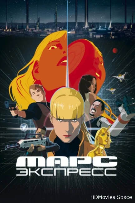 Марс Экспресс 2023