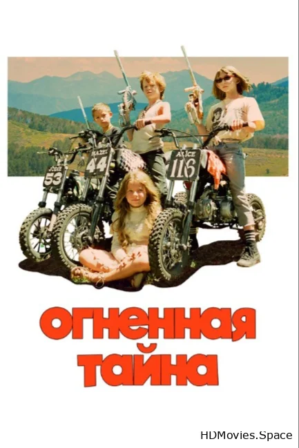 Огненная тайна 2023