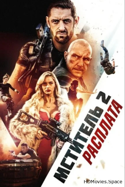 Мститель 2: Расплата 2020