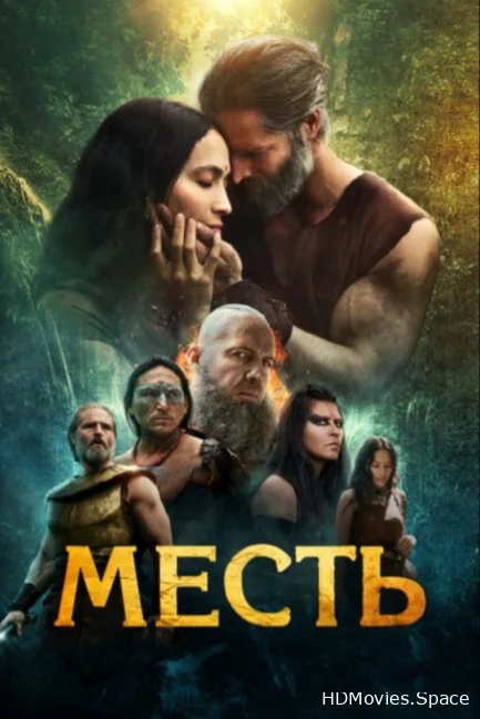 Месть 2023