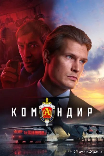 Командир 2023