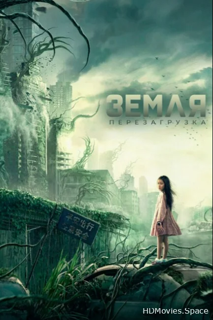 Земля. Перезагрузка 2021