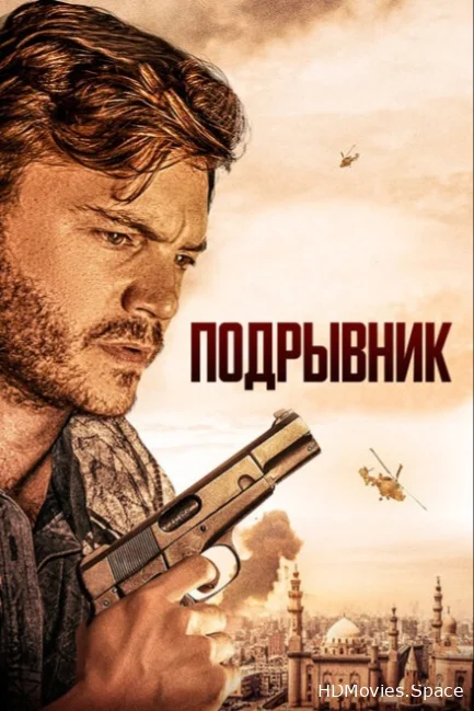 Подрывник 2023