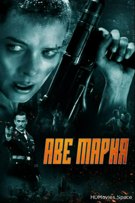Аве Мария 2021