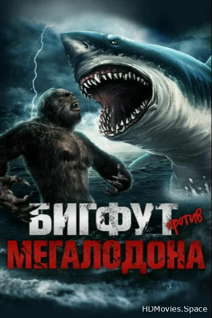 Бигфут против Мегалодона 2021