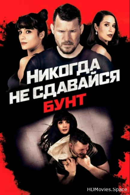 Никогда не сдавайся: Бунт 2021