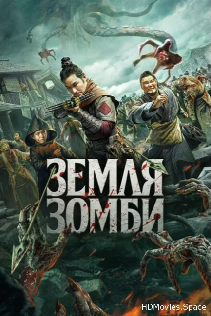 Земля зомби 2021