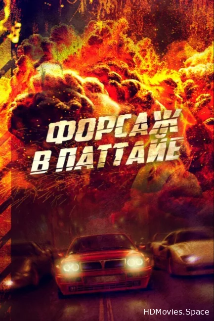 Форсаж в Паттайе 2023