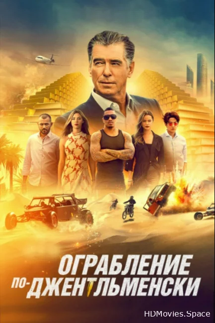 Ограбление по-джентльменски 2021