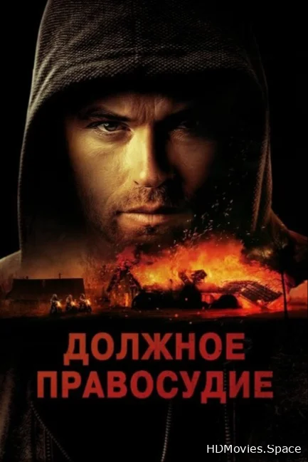 Должное правосудие 2023