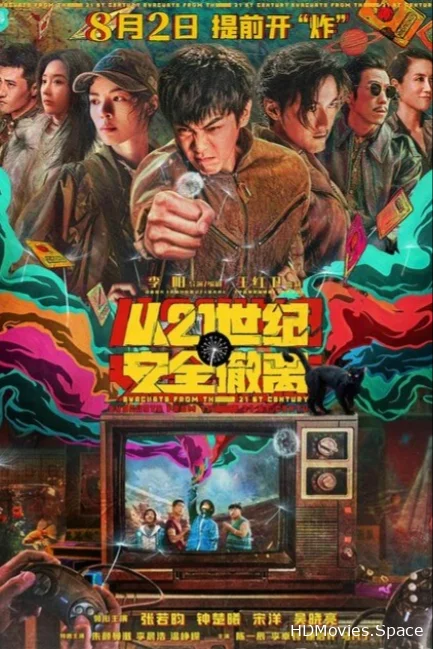 Эвакуация из XXI века 2024