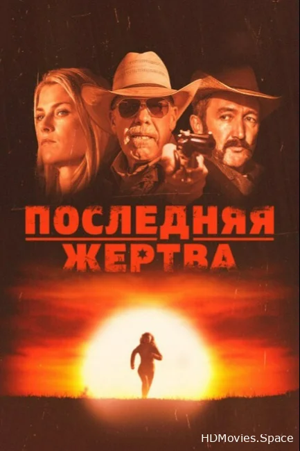 Последняя жертва 2021