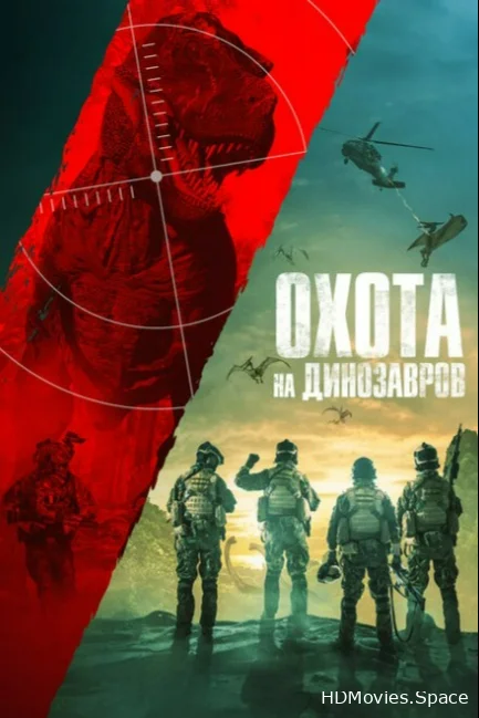 Охота на динозавров 2021